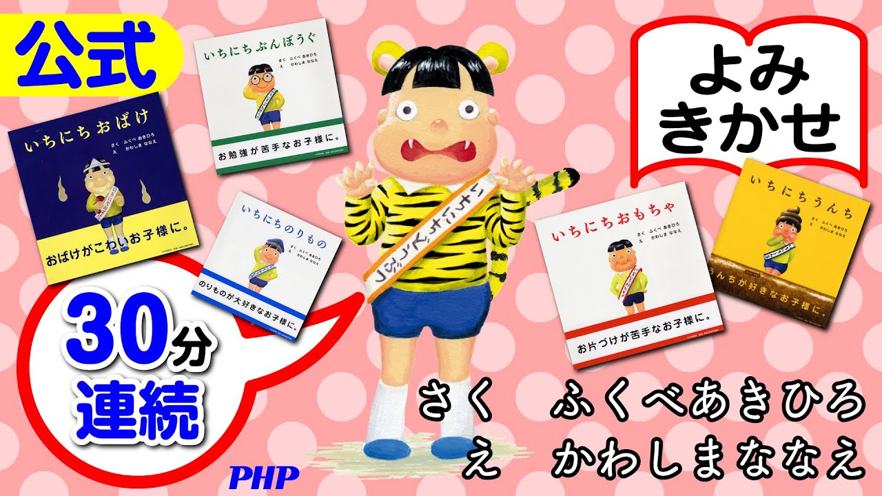 【30分連続】「いちにち」シリーズよみきかせ◎『いちにちおもちゃ』ほか／ふくべあきひろ作、かわしまななえ絵｜【公式】PHP研究所