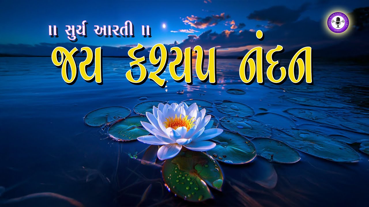 Surya Arti - Jay Kashyap Nandan - Sandip Prajapati - Pankaj Bhatt