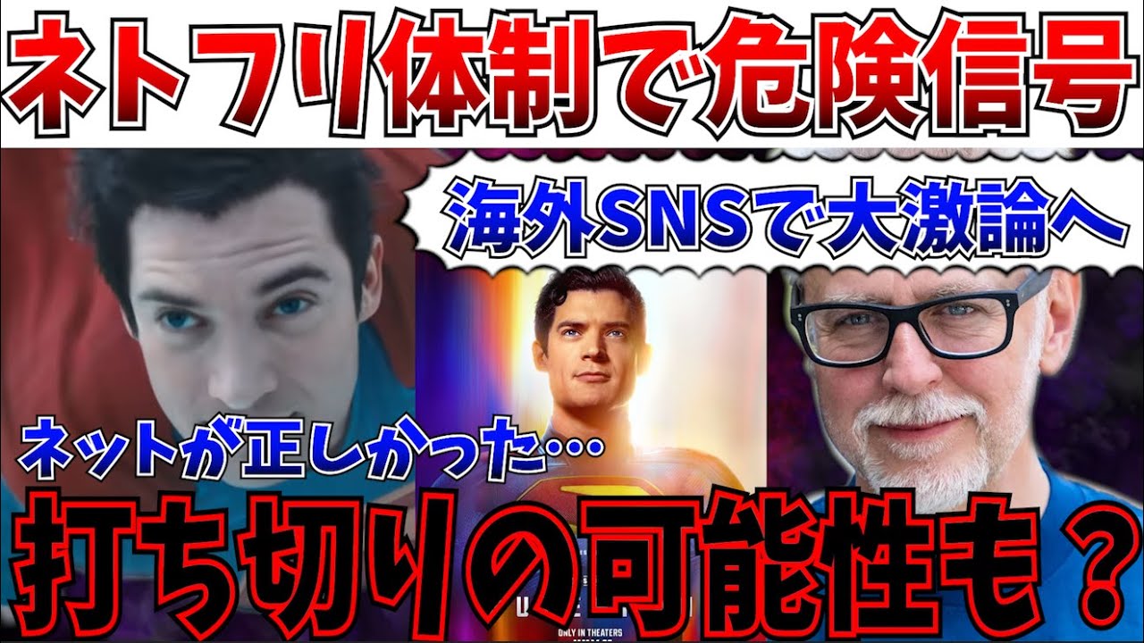【SNSで大激論】ネットが正しかった…DCに突きつけられたNetflix的現実！スーパーマンの次に起きること【ワーナー/DCU/ジェームズガン】