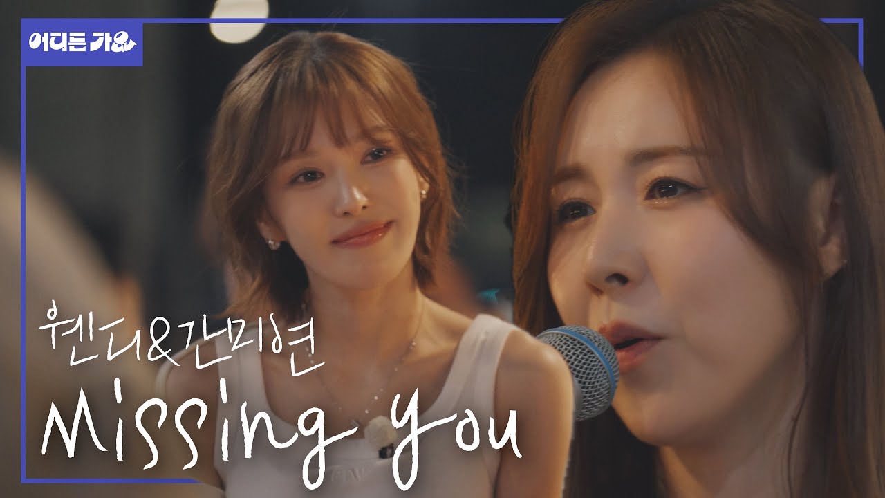 ⭐️간미연&웬디 듀엣 앨범 발매 기원 1일차 ⭐️ l 간미연&웬디 - ‘Missing you’ 4K | #어디든가요