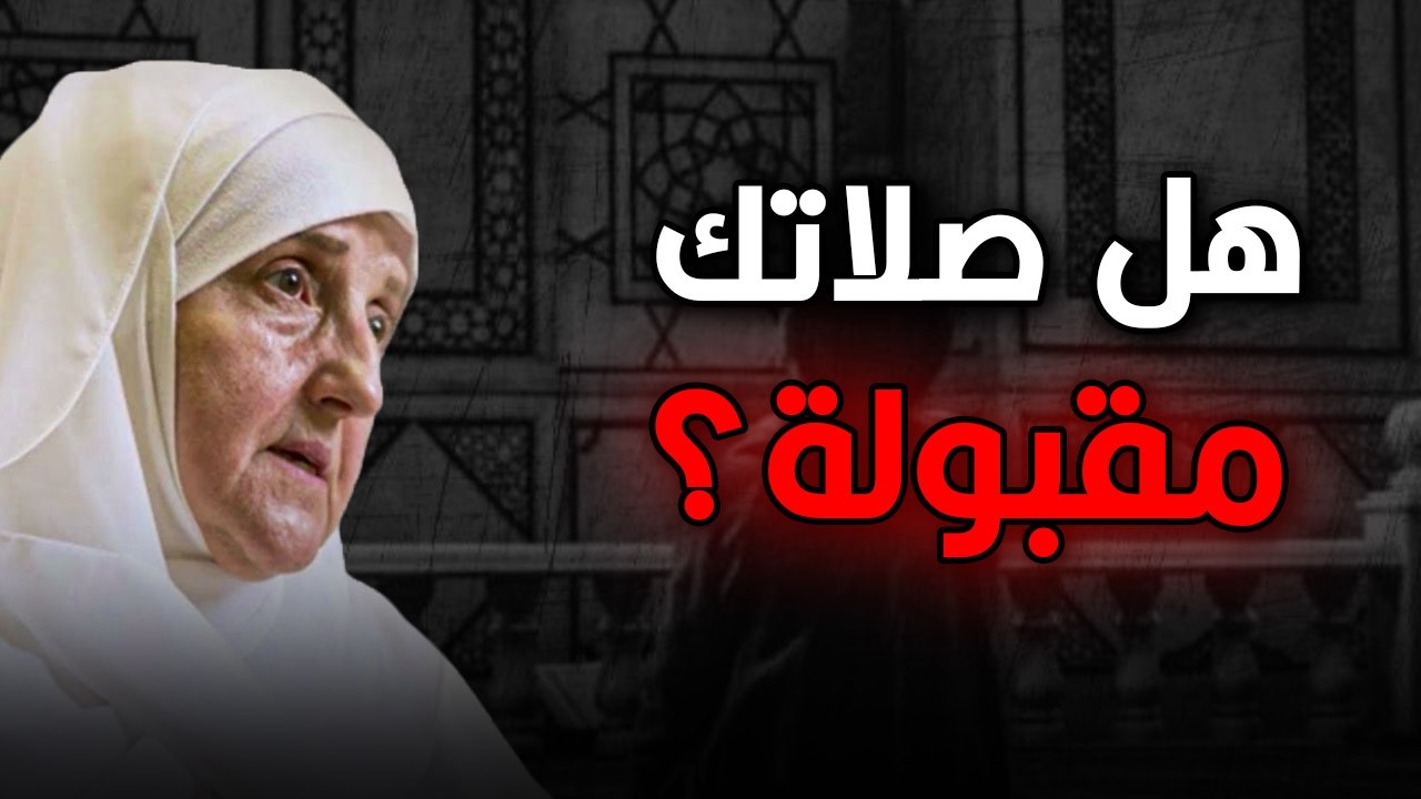 أشياء لا تُقبل الصلاة معها، ستبكينا عند معرفتها | د. هيفاء يونس.