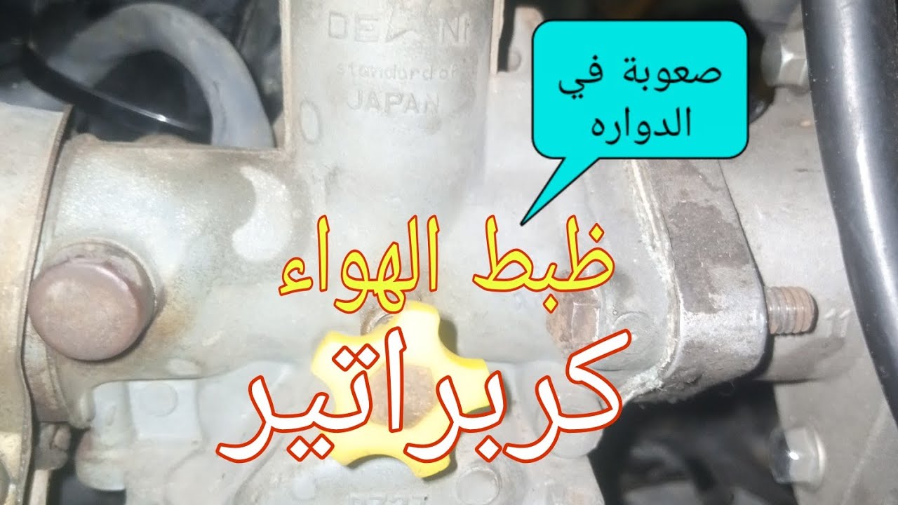ضبط الهوا كربراتير موتوسيكل #صعوبه الدواره فى الموتوسيكل