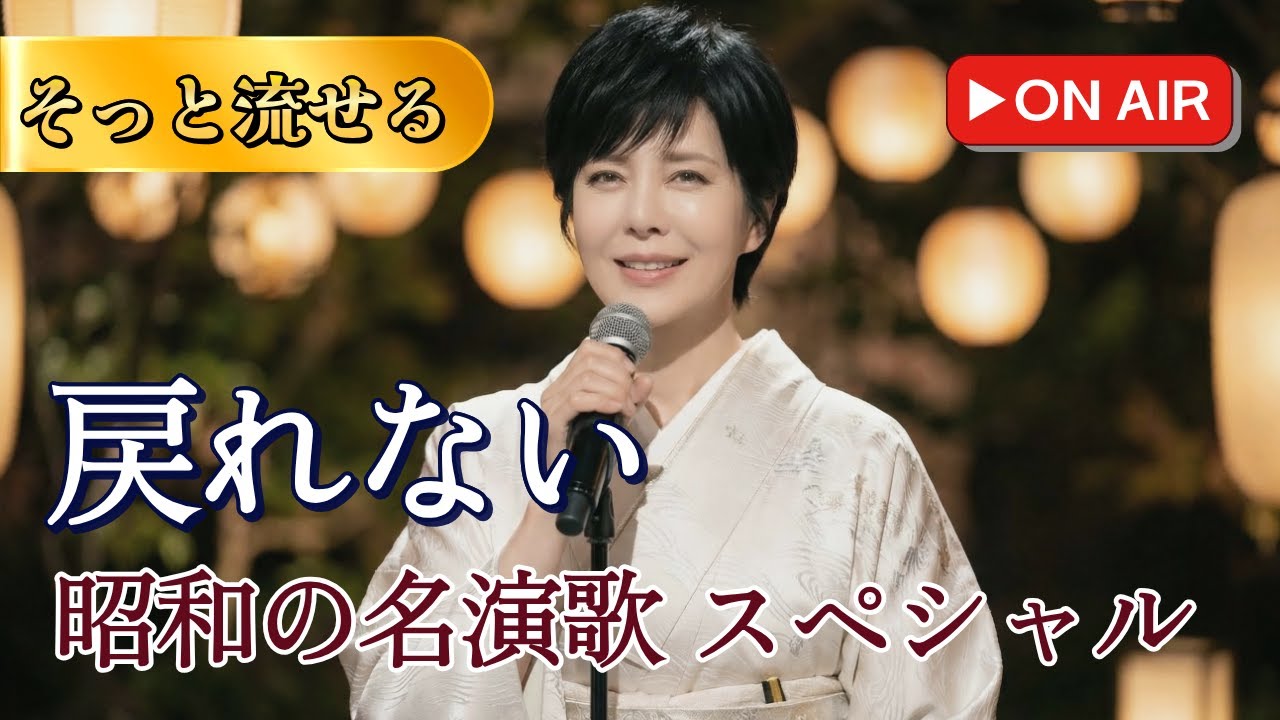 🔴 [LIVE] 天城峠から人生の夜へ｜静かに聴く昭和演歌