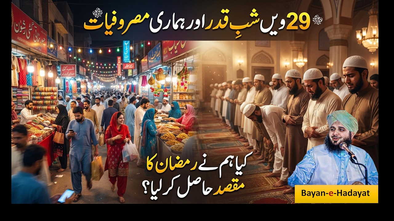 29th Laylatul Qadar Fazilat | Shab e Qadr Ki Fazilat | Emotional Bayan by Peer Ajmal Raza Qadri 2026