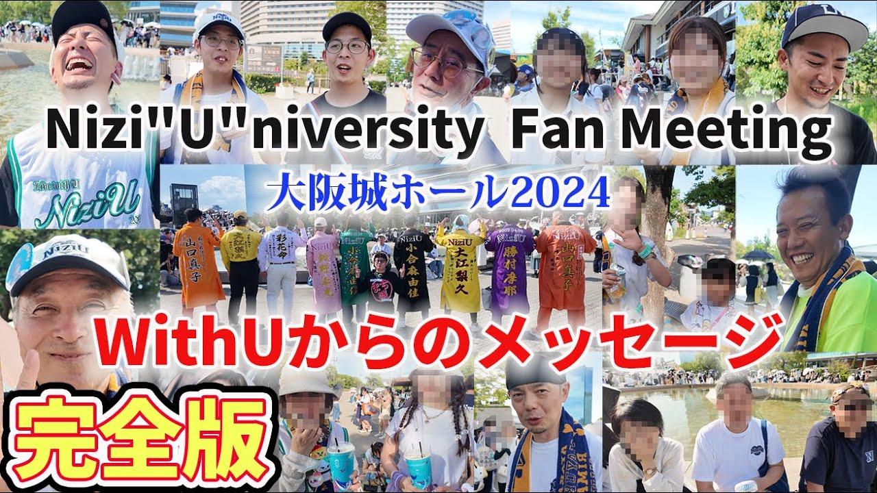 【NiziU】完全版！ファンミーティング大阪城ホール２日間WithUへインタビュー！みんな幸せいっぱいでした！