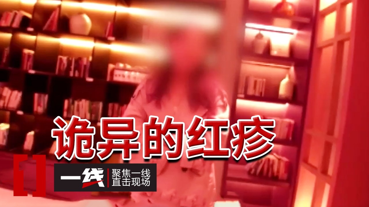 《一线》红疹变“生财工具” 一起消费纠纷竟上升到敲诈勒索？ 20260212