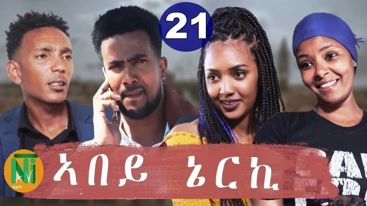 Nati TV - Abey Nerki {ኣበይ ኔርኪ} - New Eritrean Movie Series 2021 - Part 21