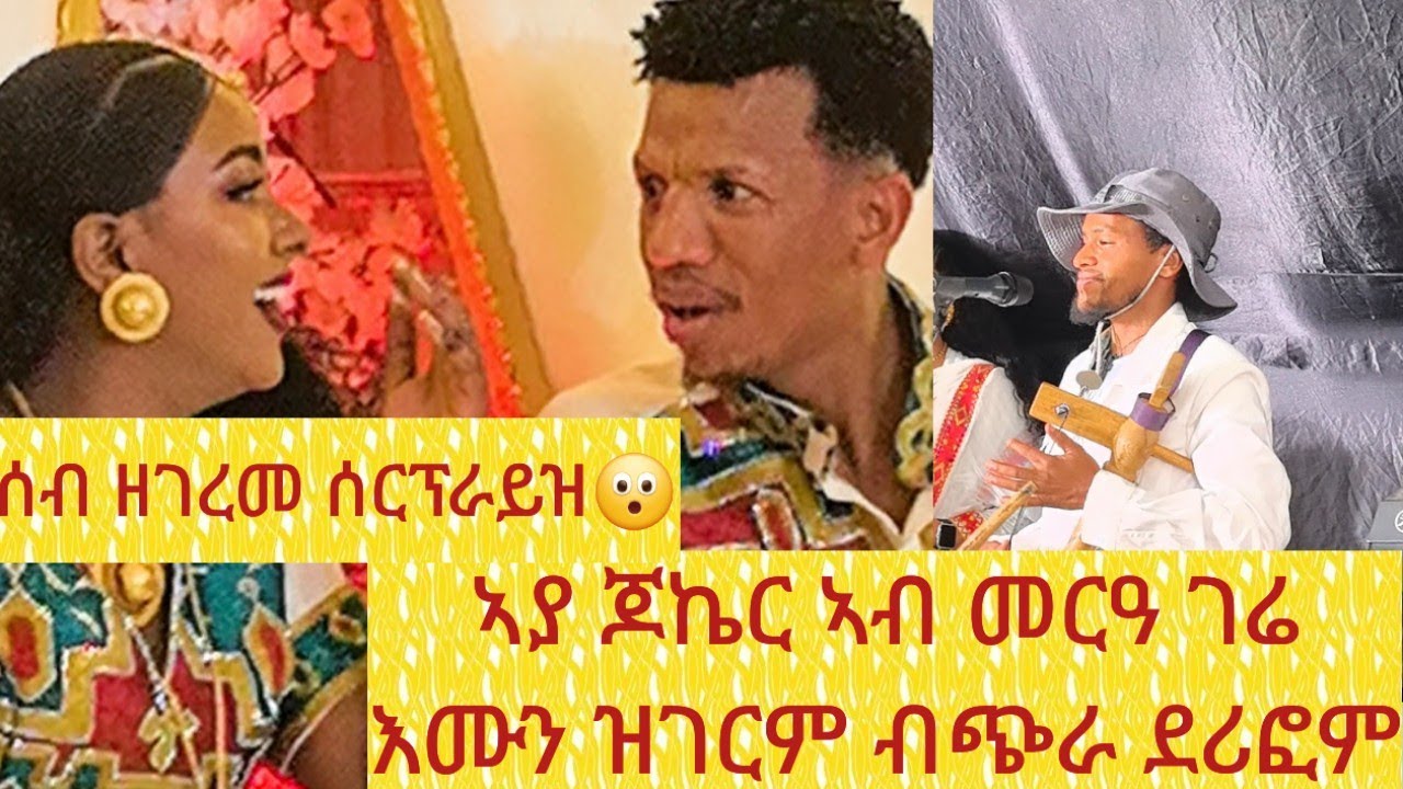 ዝገርም ደርፊ ኣያ ጆኬር ኣብ መርዓ ገሬ እሙን ተኣምር