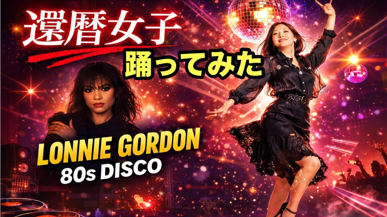 Lonnie Gordon – If I Have To Stand Alone｜80s Disco 踊ってみた!