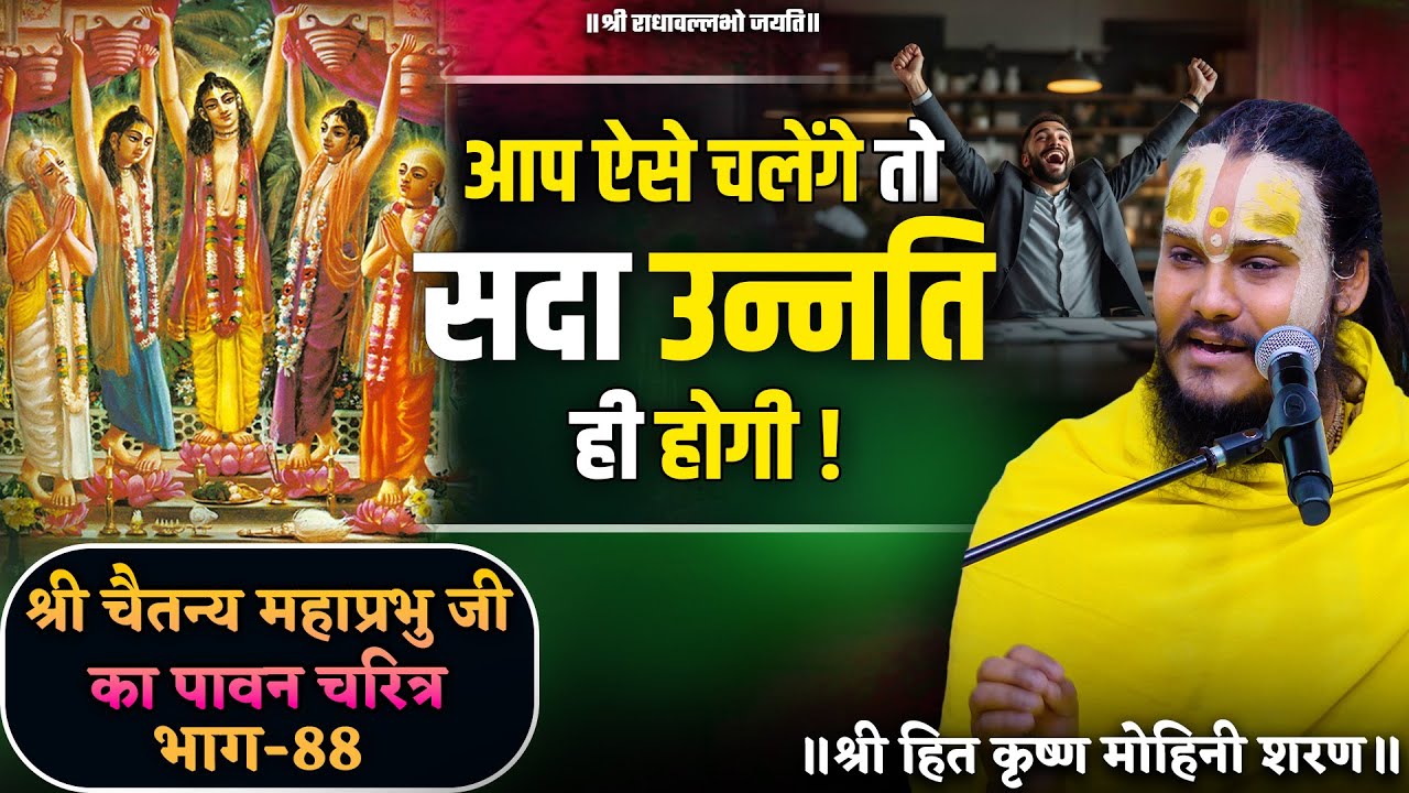 आप ऐसे चलेंगे तो सदा उन्नति ही होगी ! // श्री चैतन्य महाप्रभु जी का पावन चरित्र (भाग-88)