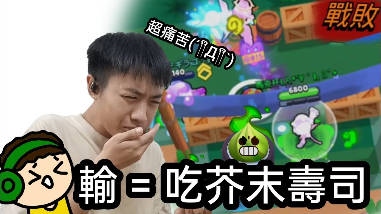 全新懲罰挑戰系列！輸一場就吃一次芥末壽司 再吃下去...我的舌頭就要不行了...
