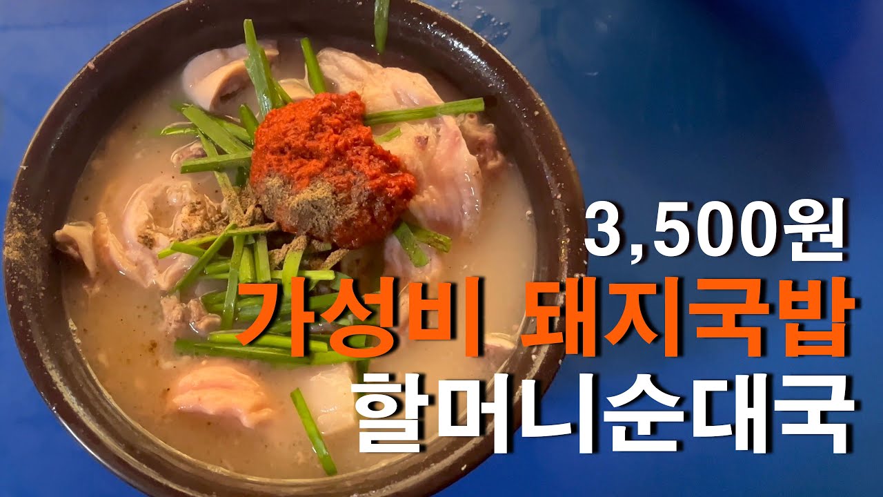 3,500원 미친가격의 돼지국밥 - [신당역 할머니순대국]
