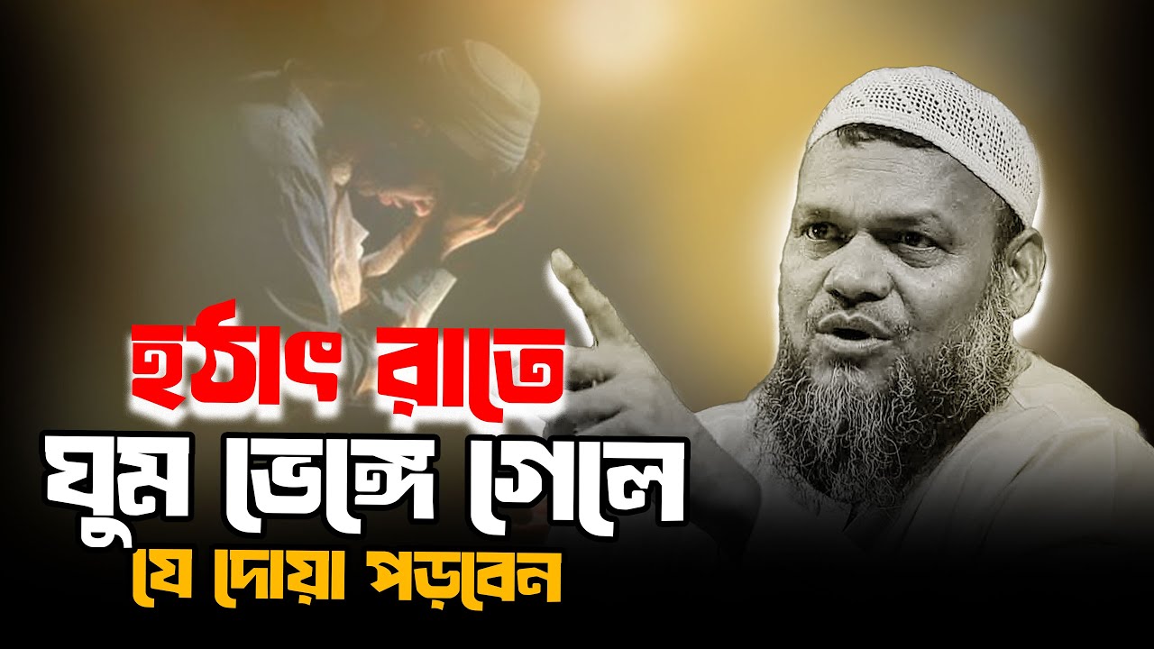 হঠাত রাতে ঘুম ভেঙ্গে গেলে যে দোয়া পড়বেন │ abdur razzak bin yousuf new waz