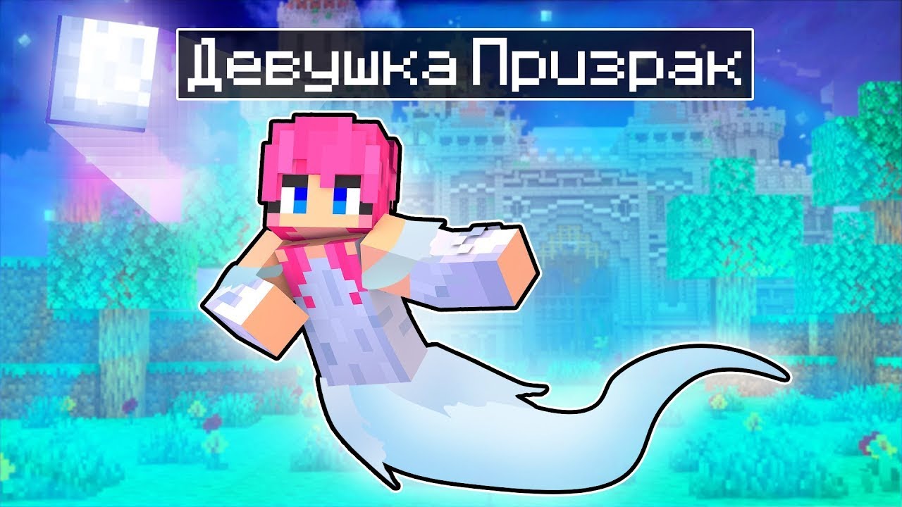 😱Майнкрафт но Жизнь ПРИЗРАКА от Рождения до СМЕРТИ!