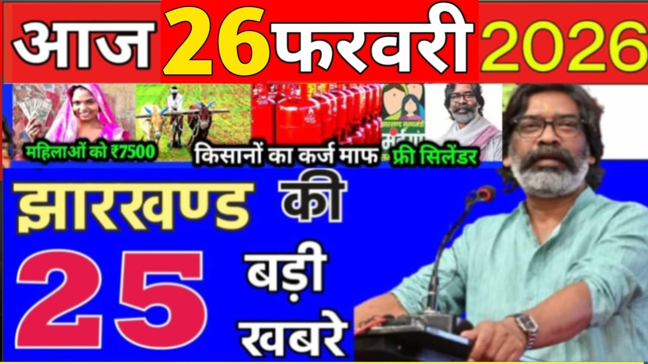 आज 26 February 2026 झारखण्ड की ताजा खबर । Today Jharkhand News I Jharkhand Breaking News