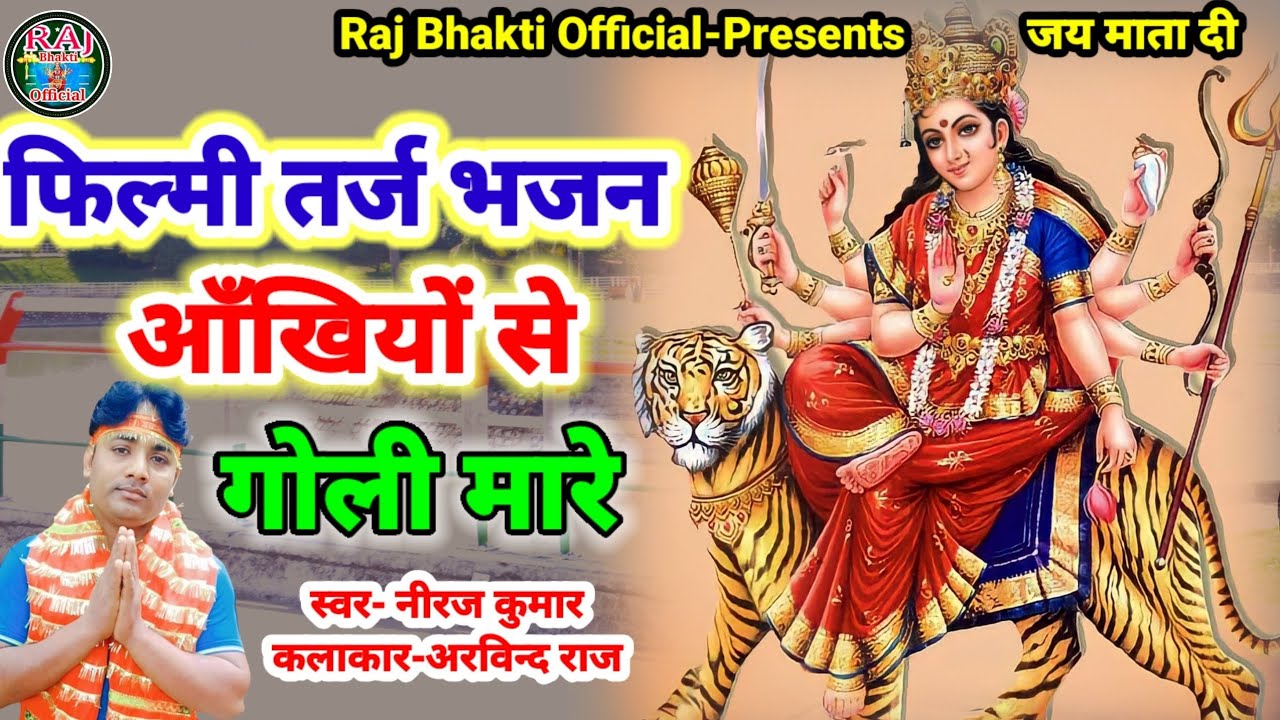 Akhiyon Se Goli Maare 🌹 फ़िल्मी तर्ज़ पर भजन 🌹अंखियों से गोली मारे 🌹 Filmi Tarj Par Bhajan