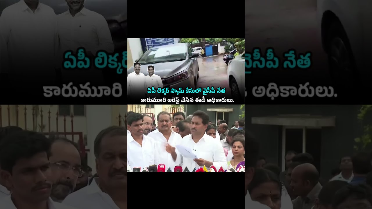 మాజీ మంత్రి కారుమూరి అరెస్టు.. ED arrests former Minister Karumuri Nageswara Rao in AP Liquor Scam