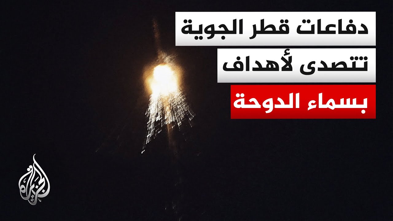 الدفاعات الجوية القطرية تتصدى لأهداف في سماء الدوحة