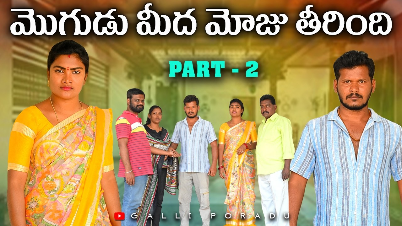 మొగుడు మీద మోజు తీరింది Part 2 | Village Short Films New | Village Short Film In Telugu Latest
