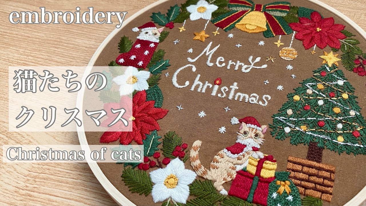 【刺繍】猫たちのクリスマス/Christmas embroidery