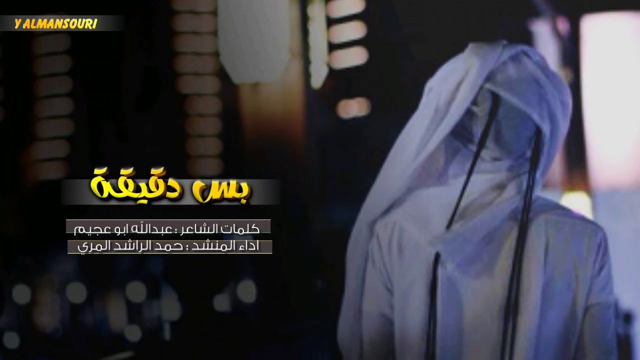 شيلة بس دقيقه || حمد الراشد + Mp3