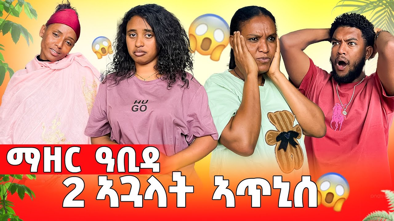 ማዘር ኣዕቢደያ 2ተ ኣጓላት ኣጥኒሰ😱😱😂