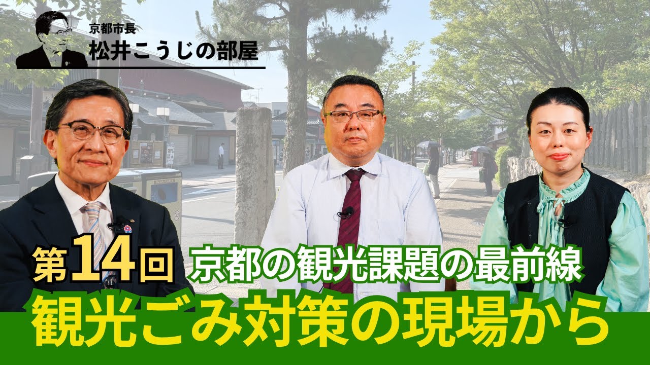 京都市長 松井こうじの部屋「観光ごみ対策の現場から〜嵐山地域での取組について〜」