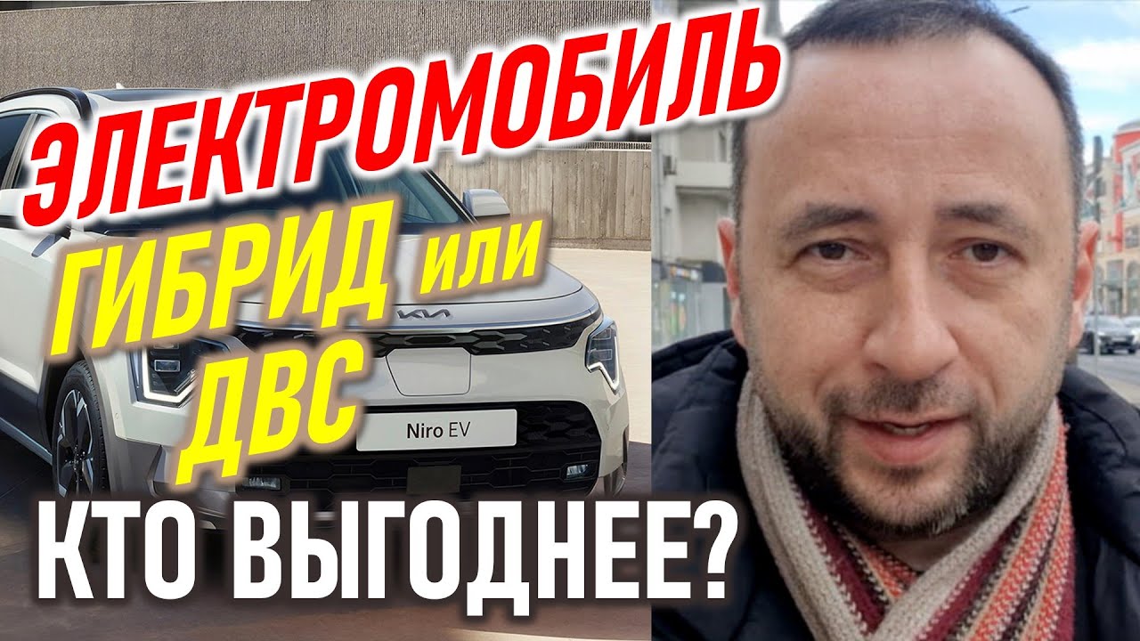 Кто экономичнее? ДВС, Гибрид или Электромобиль? KIA NIRO