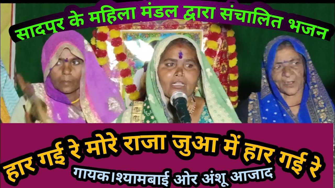 हार गई रे मोरे राजा बुन्देली भजन har Gai re More Raja bundeli bhajanगायक। श्याम बाई एवं अंशु आजाद 