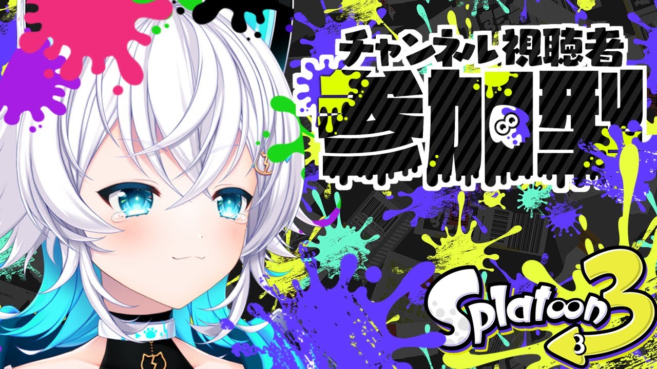【#splatoon3/#参加型】だらだらオープン参加型