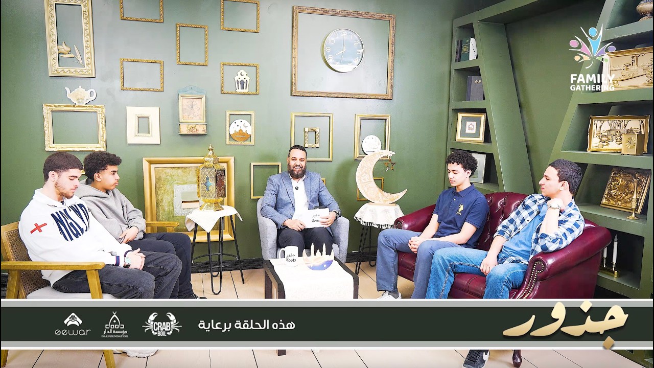 Roots Show 2026 | برنامج جذور ٢٠٢٦ - حلقة ٢٨ (آداب الاختلاط ١ - من منظور الاولاد)