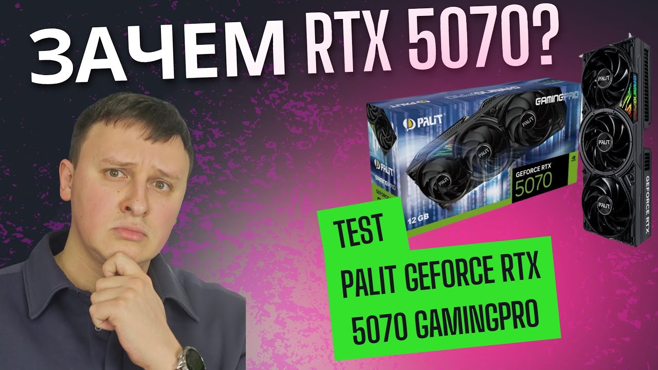 Зачем нужна Palit GeForce RTX 5070 GamingPro? Тесты игр