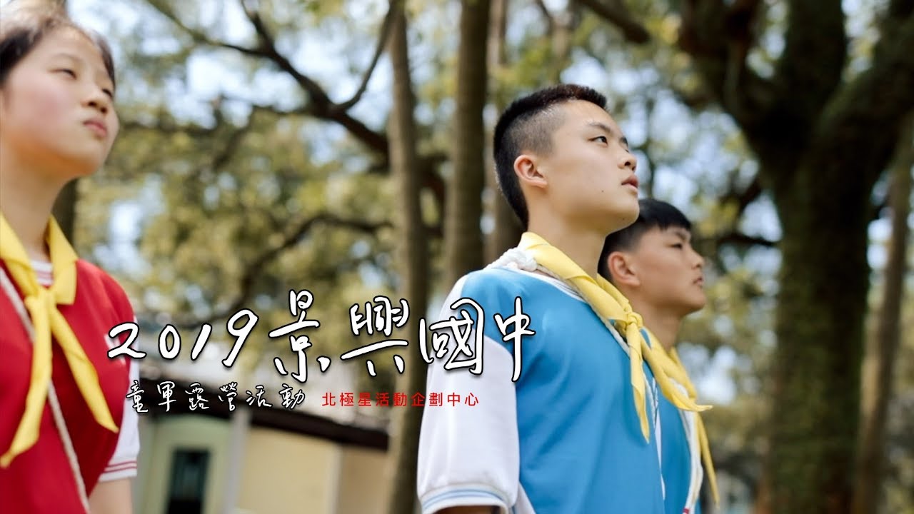 [ Perfect Time ] 2019景興國中-童軍隔宿露營