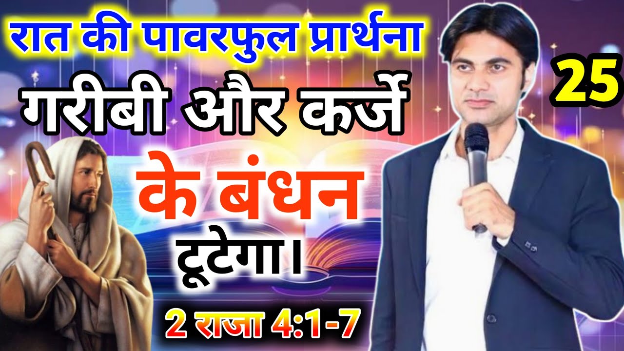 ✅NIGHT PRAYER 🔥प्रभु का वचन ✝️आपको गरीबी और कर्जे 😭से आजाद करेगा✝️।