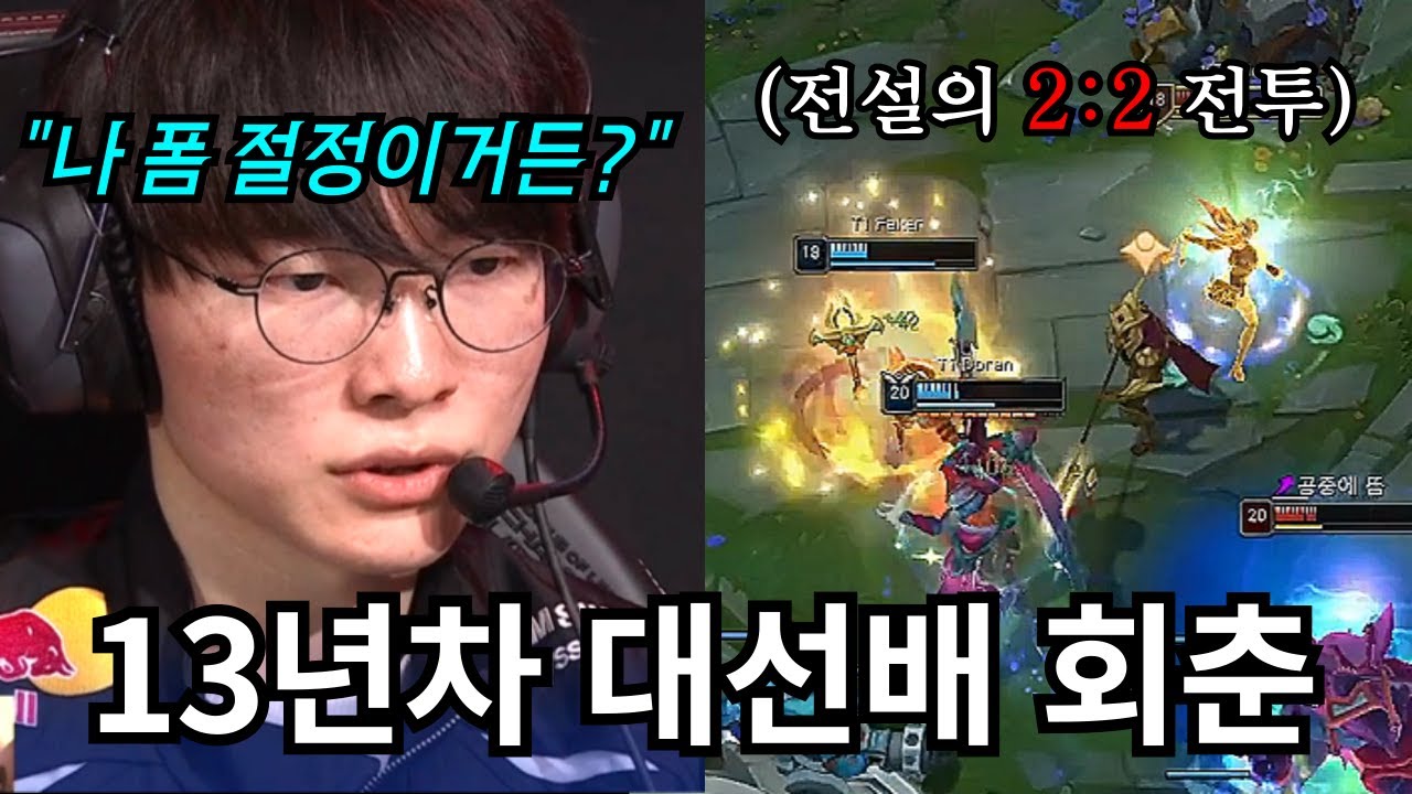 T1이 “강한척” 연기하자, KT는 “진짜로” 쫄아버렸다 (feat. 1.3만 역전승의 진짜 이유)