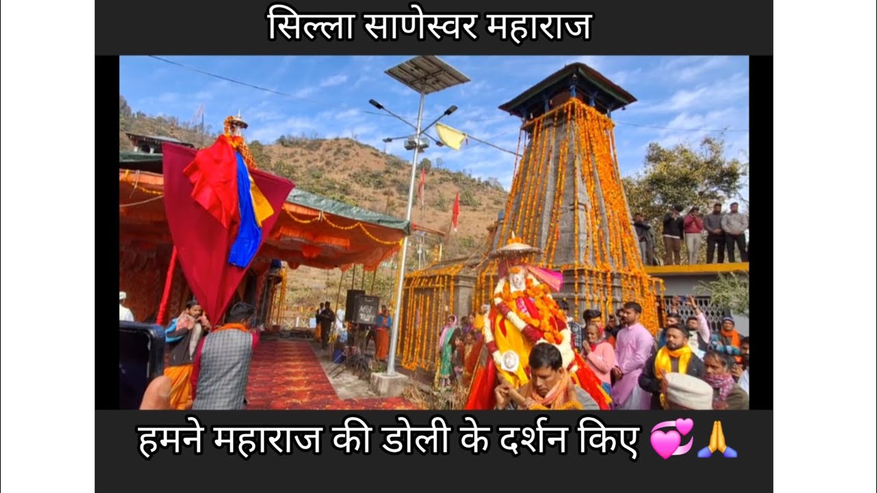    सिल्ला महाराज जी  की डोली के दर्शन💞🙏 Vlog 26