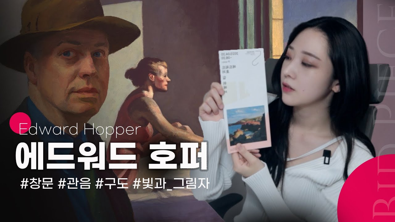 👀 관음적 시선으로 뉴욕의 이면을 그려낸 작가, ‘에드워드 호퍼’ 작품 특징 4가지