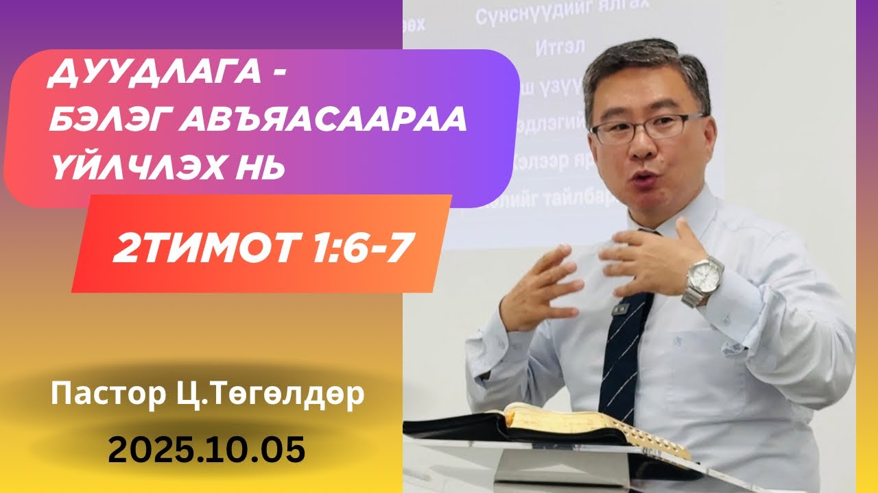 Номлол #44: Дуудлага - Бэлэг авъяасаараа үйлчлэх