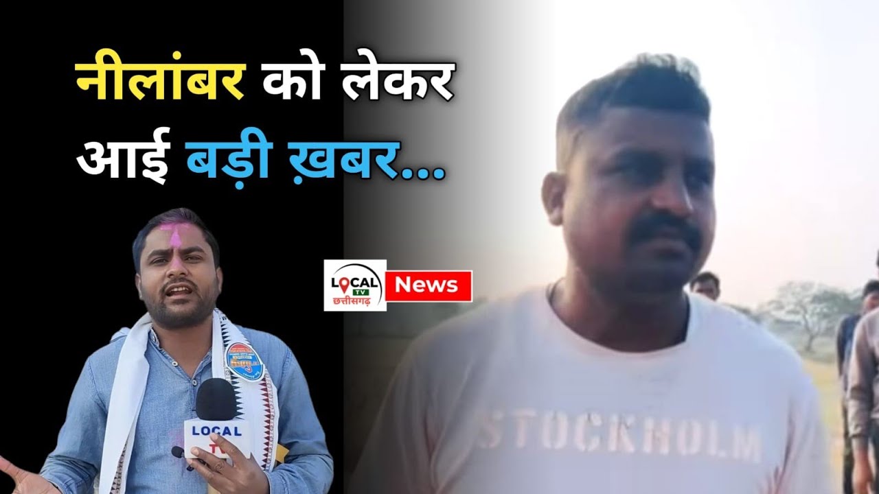 Devbhog Breaking : नीलांबर निषाद को लेकर आई बड़ी खबर, Local TV पर बड़ा खुलासा..#local tv छत्तीसगढ़..