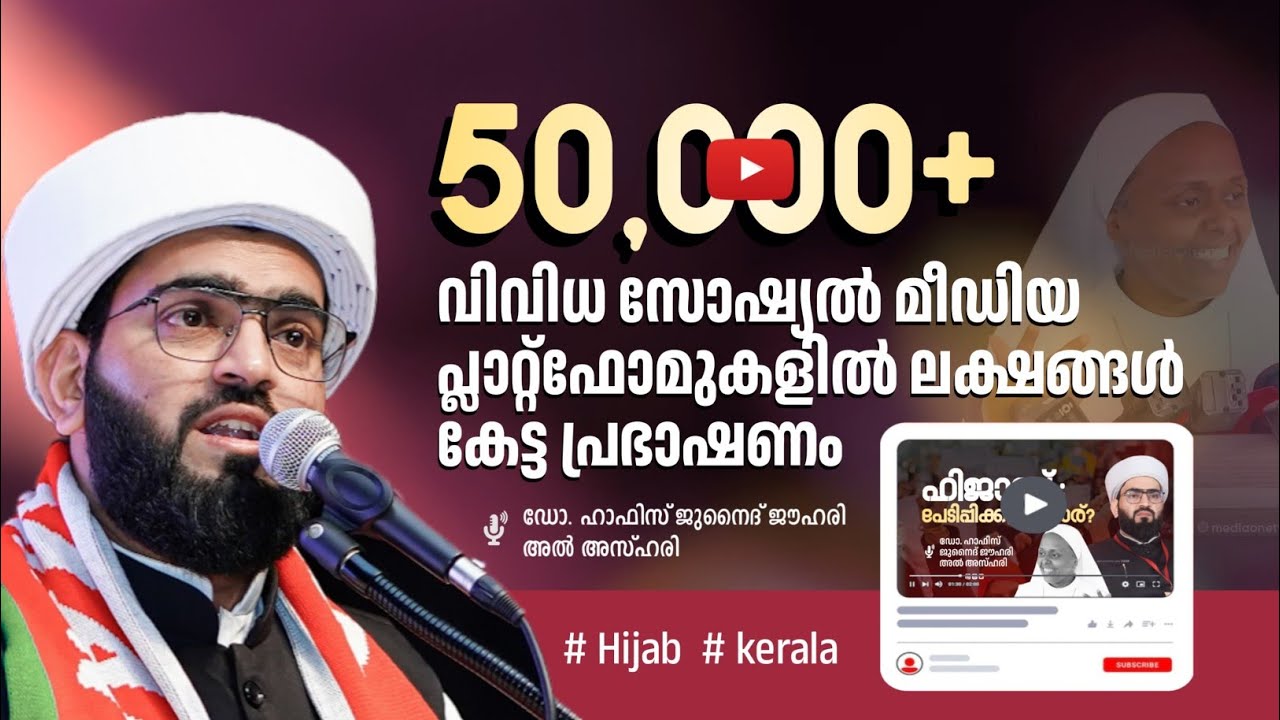 ഹിജാബ്: പേടിപ്പിക്കുന്നതാര്?Dr: Hafiz Junaid Jouhari Al Azhari #Hijab #school 
