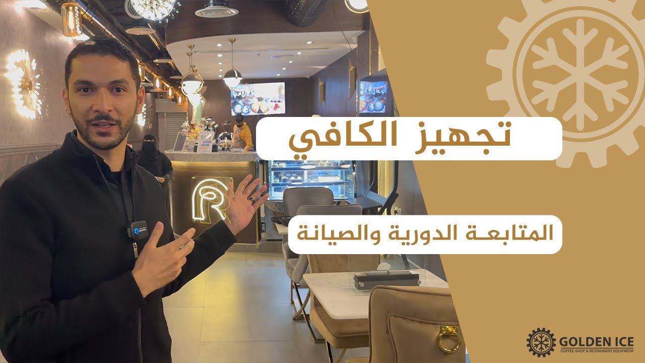 تجهيز كافيه ومطعم زوق الرواد من جولدن آيس