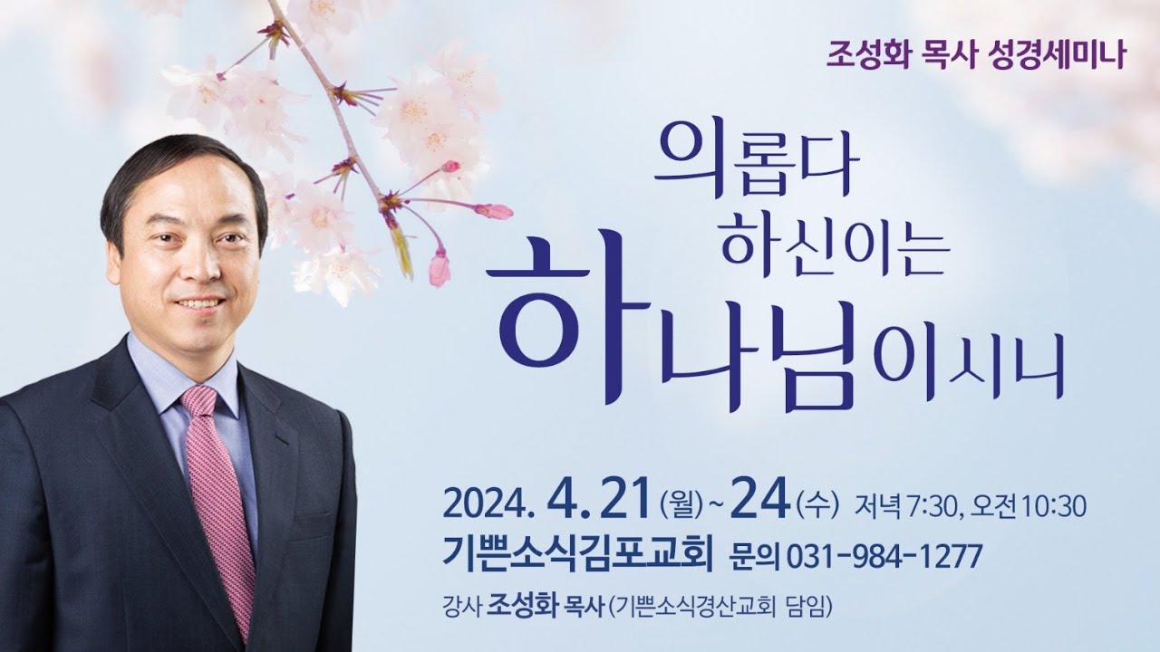 2024.04.22 기쁜소식김포교회 조성화 목사 성경세미나#3