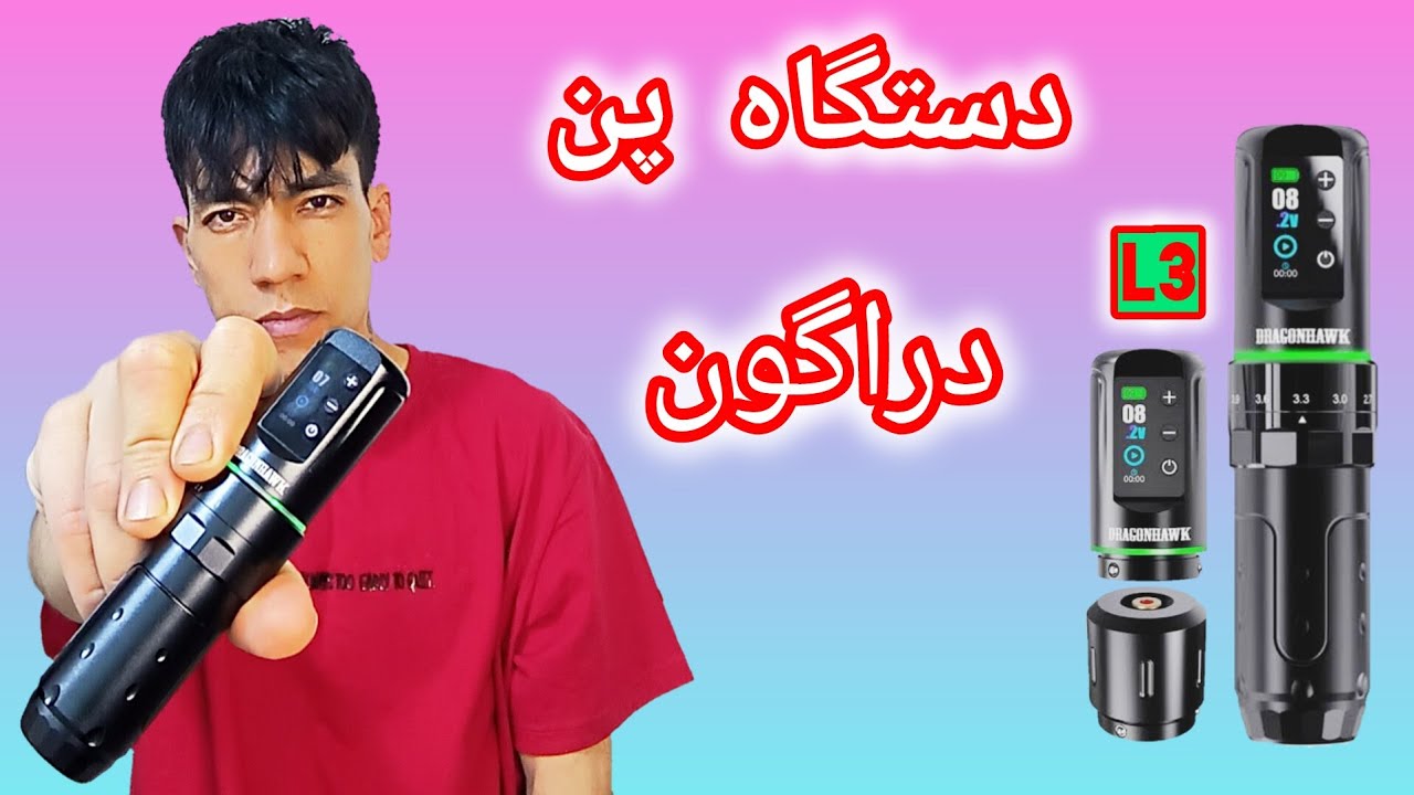 محمد تتو آنباکس و معرفی دستگاه تتو بدن دستگاه پن دراگون L3 لایک و سابسکراب یادتان نره ♥️