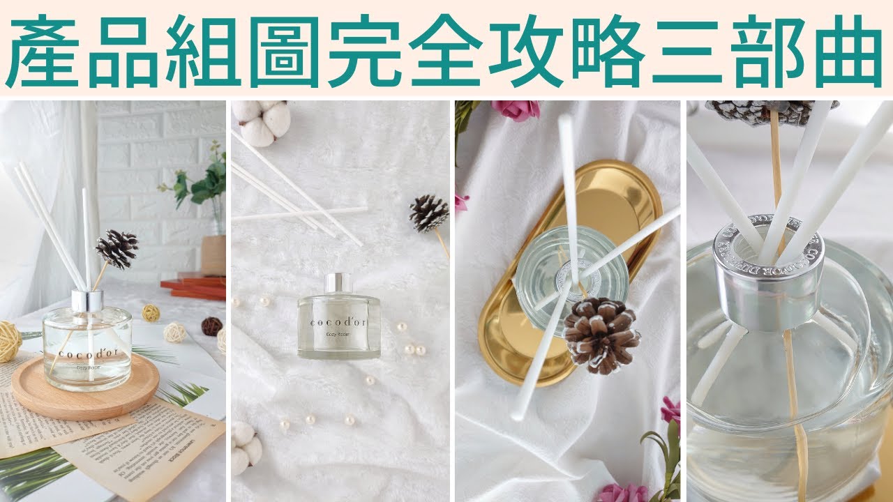 手機拍照教學 | 產品組圖完全攻略3部曲 | 產品照 | 手機攝影 | 美食攝影 | 拍照道具 | 小藍湖產品形象專家 | 拍攝教學