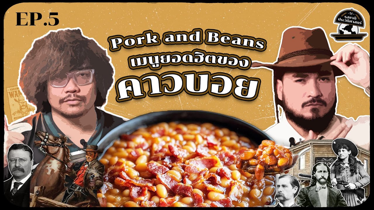 Pork and Beans เมนูยอดฮิตของคาวบอย | รสชาติประวัติศาสตร์ EP05