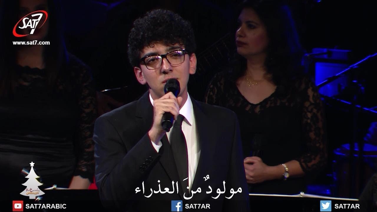 عمانوئيل طفل أتى - بالعربي كريسماس 2017