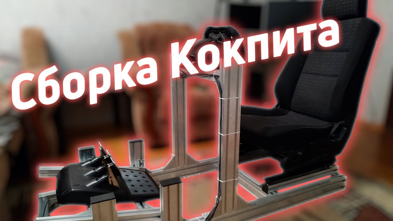 КОКПИТ ДЛЯ СИМРЭЙСИНГА (СБОРКА)