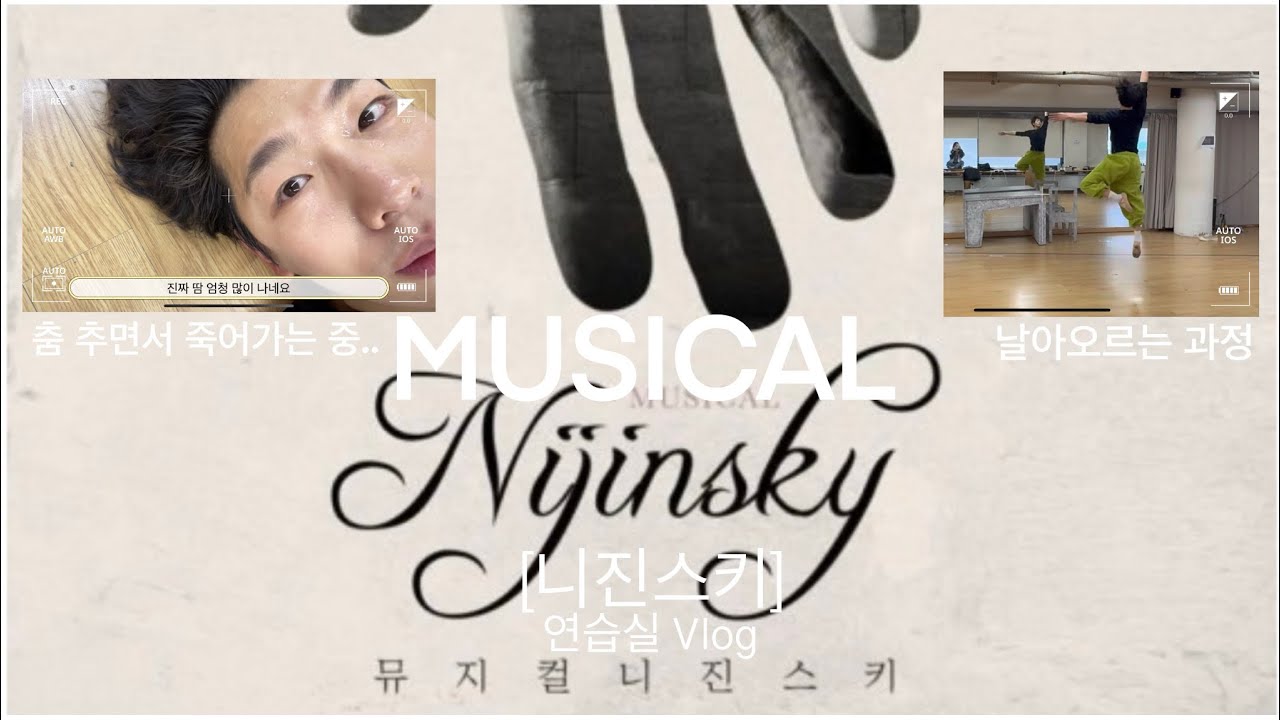 뮤지컬 [니진스키] 연습실 vlog ..발레리노가 되어가는 길는..아프고.. 또 아프고.. 😭😭(그럼에도 행복하고💕)