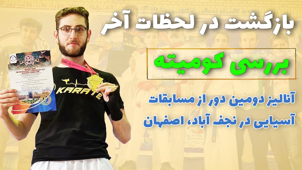 دور دوم| ikd مسابقات کومیته آسیایی سبک شوتوکان