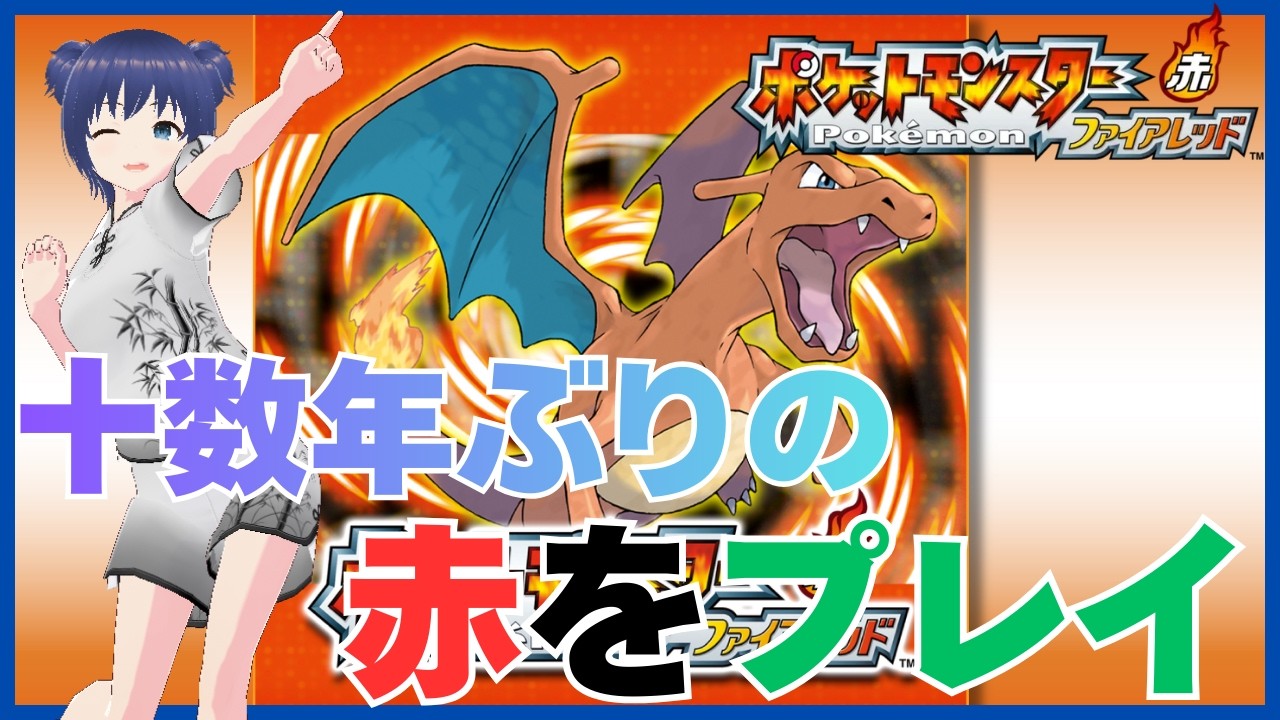【#ポケットモンスターファイアレッド 】時を超えて十数年ぶりの赤をやる　part.3【 #白金さんち / #Vtuber 】